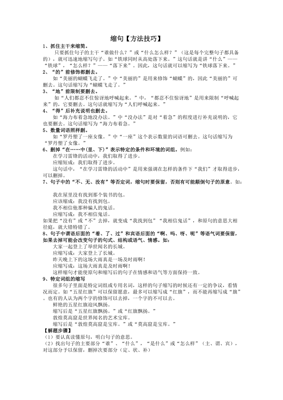 小學(xué)語文縮句擴(kuò)句的方法技巧_第1頁