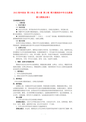 2015高中政治 第3單元 第6課 第2框 博大精深的中華文化教案 新人教版必修