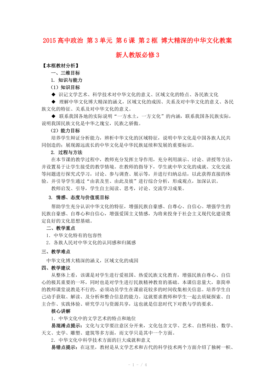 2015高中政治 第3單元 第6課 第2框 博大精深的中華文化教案 新人教版必修_第1頁