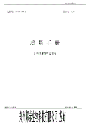 醫(yī)療器械生產(chǎn)許可證現(xiàn)場(chǎng)驗(yàn)收質(zhì)量管理手冊(cè) 程序文件