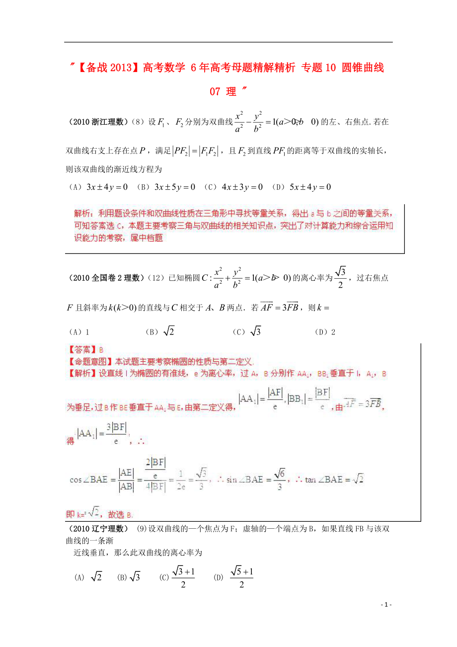 【備戰(zhàn)】高考數(shù)學(xué) 6年高考母題精解精析 專題10 圓錐曲線 理_第1頁