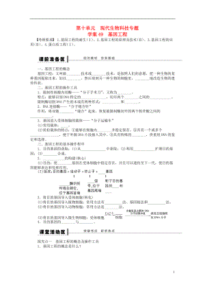 【步步高】高考生物大一輪復(fù)習(xí) 第十單元　現(xiàn)代生物科技專題