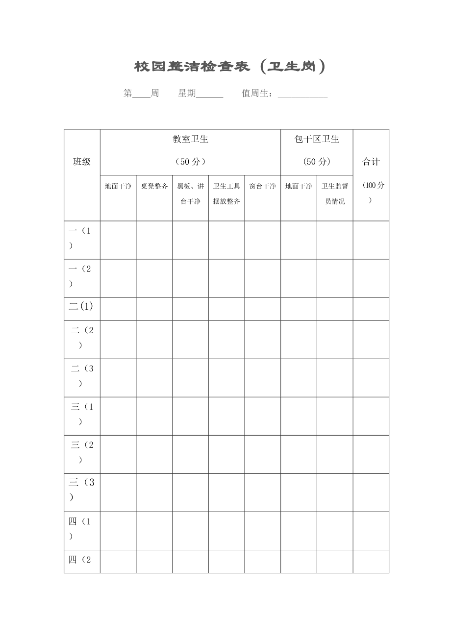 小学学校纪律卫生检查表