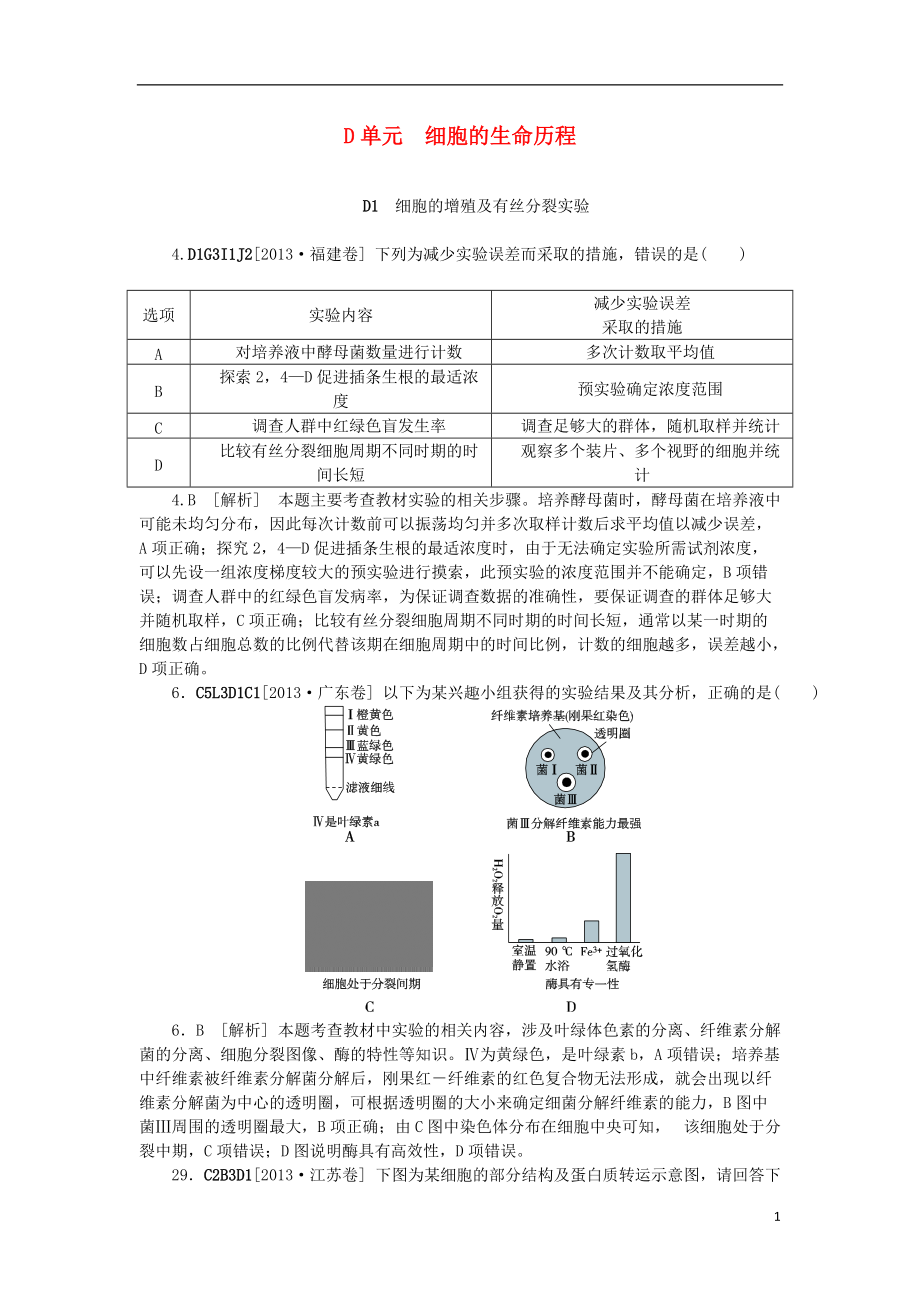 【備考】高考生物 （真題模擬新題分類匯編） 細胞的生命歷程（含解析）_第1頁