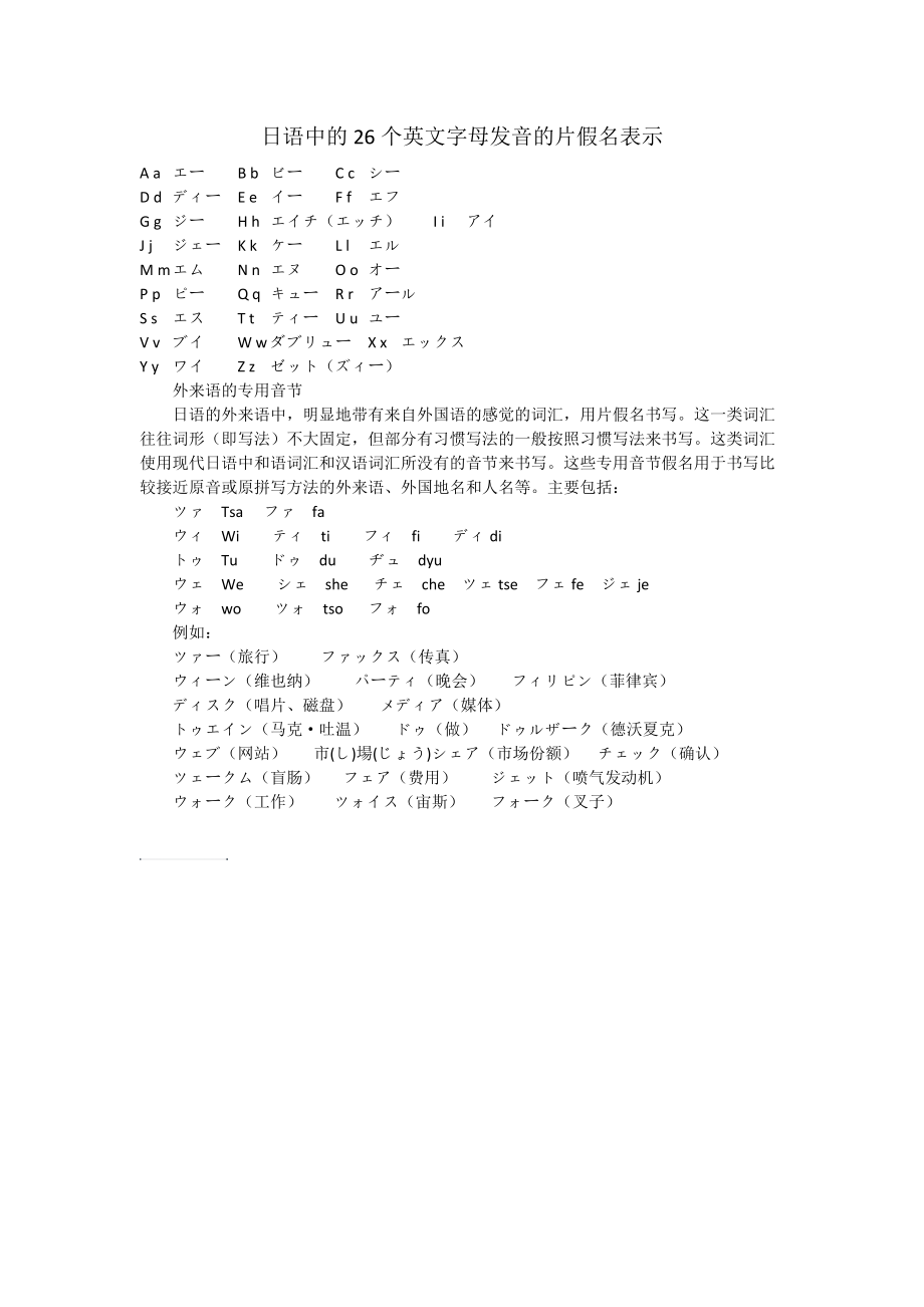 日语中的26个英文字母发音的片假名表示_第1页