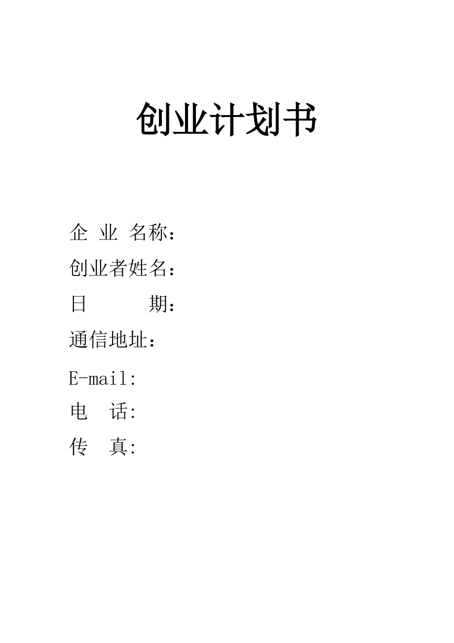 創(chuàng)業(yè)計劃書奶茶店_第1頁