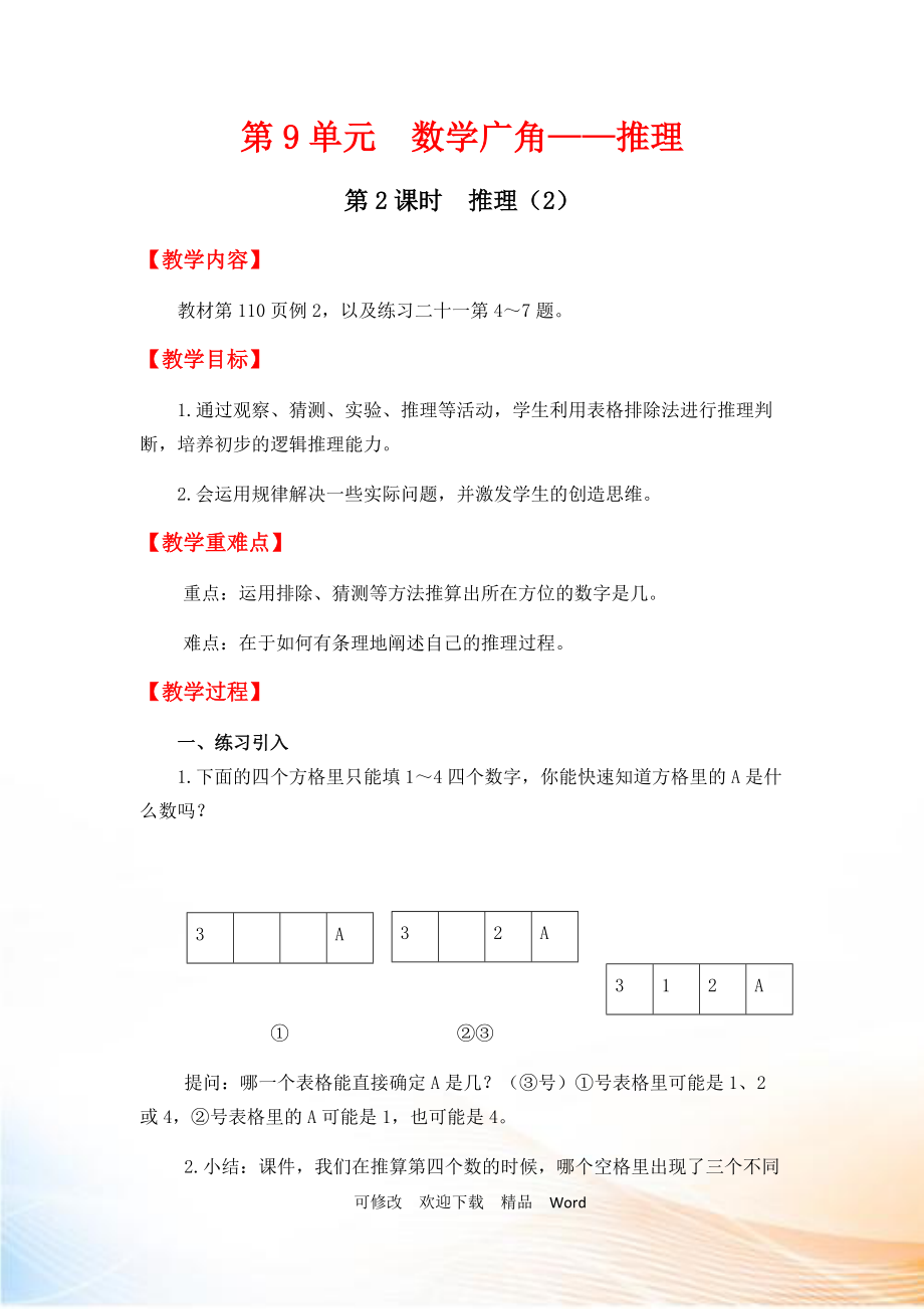 人教版二年級(jí)下數(shù)學(xué)第2課時(shí)推理（2）_第1頁(yè)