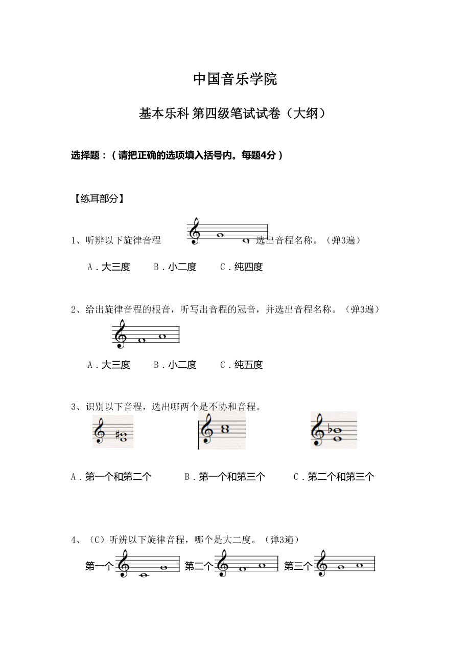 中國音樂學(xué)院樂理考級(jí)大綱四級(jí)_第1頁