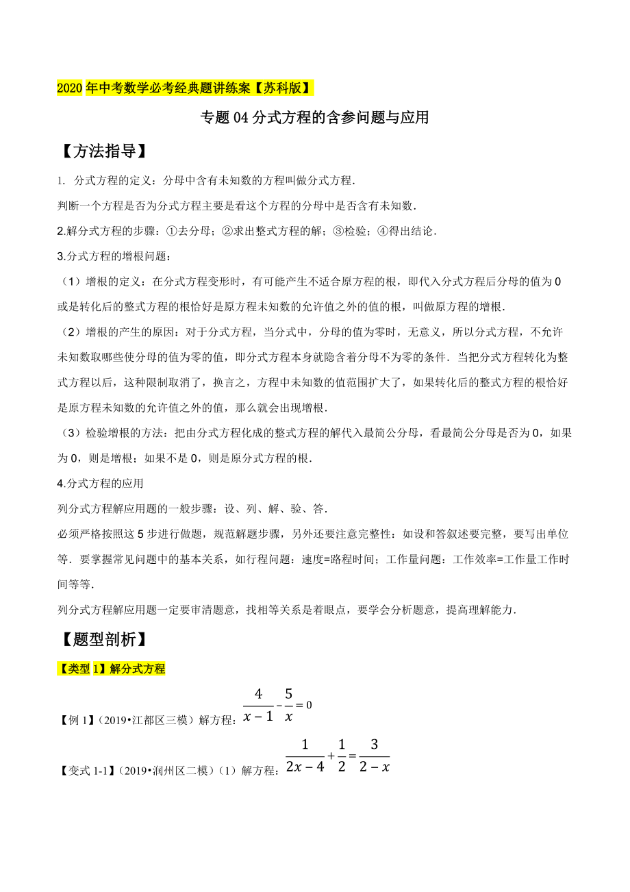 專題04分式方程的含參問題與應用原卷版蘇科版_第1頁