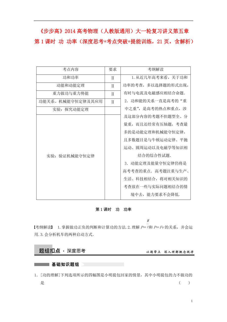 【步步高】高考物理大一輪復(fù)習(xí)講義 （深度思考考點(diǎn)突破提能訓(xùn)練） 第五章 第1課時(shí) 功 功率（含解析） 新人教版_第1頁