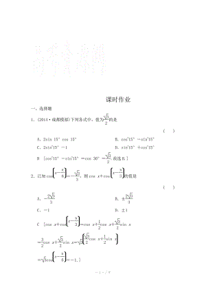 2015《創(chuàng)新大課堂》高三人教版數(shù)學(xué)（理）一輪復(fù)習(xí)課時(shí)作業(yè) 第三章 三角函數(shù)、解三角形 第五節(jié)