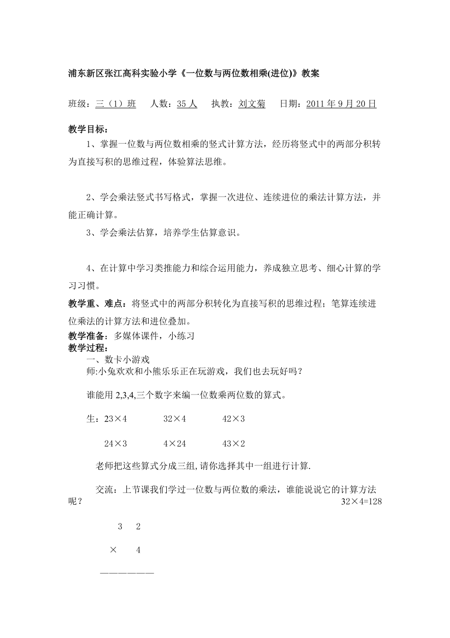 一位数与两位数相乘例23教案刘文菊_第1页