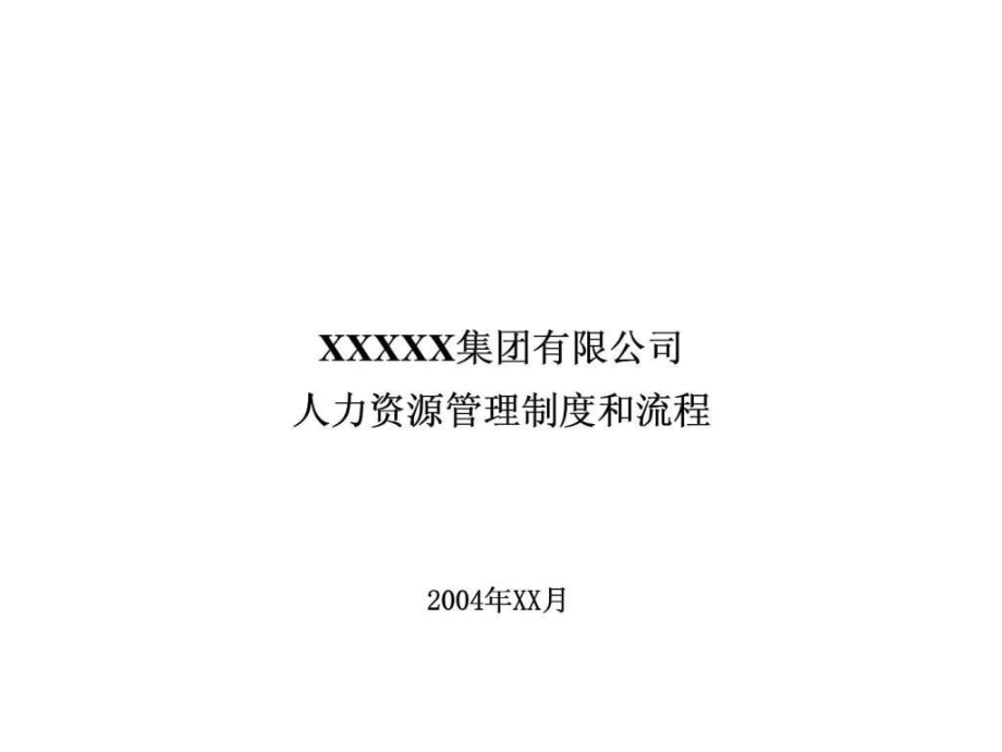 XX集团有限公司人力资源管理制度和流程22_第1页