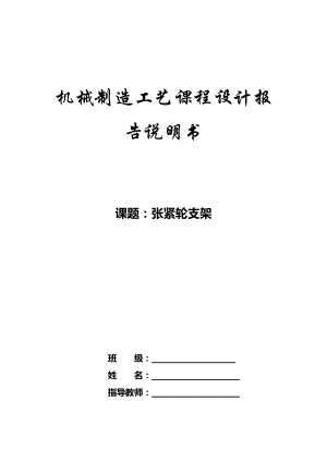 張緊輪支架設(shè)計(jì)說明書