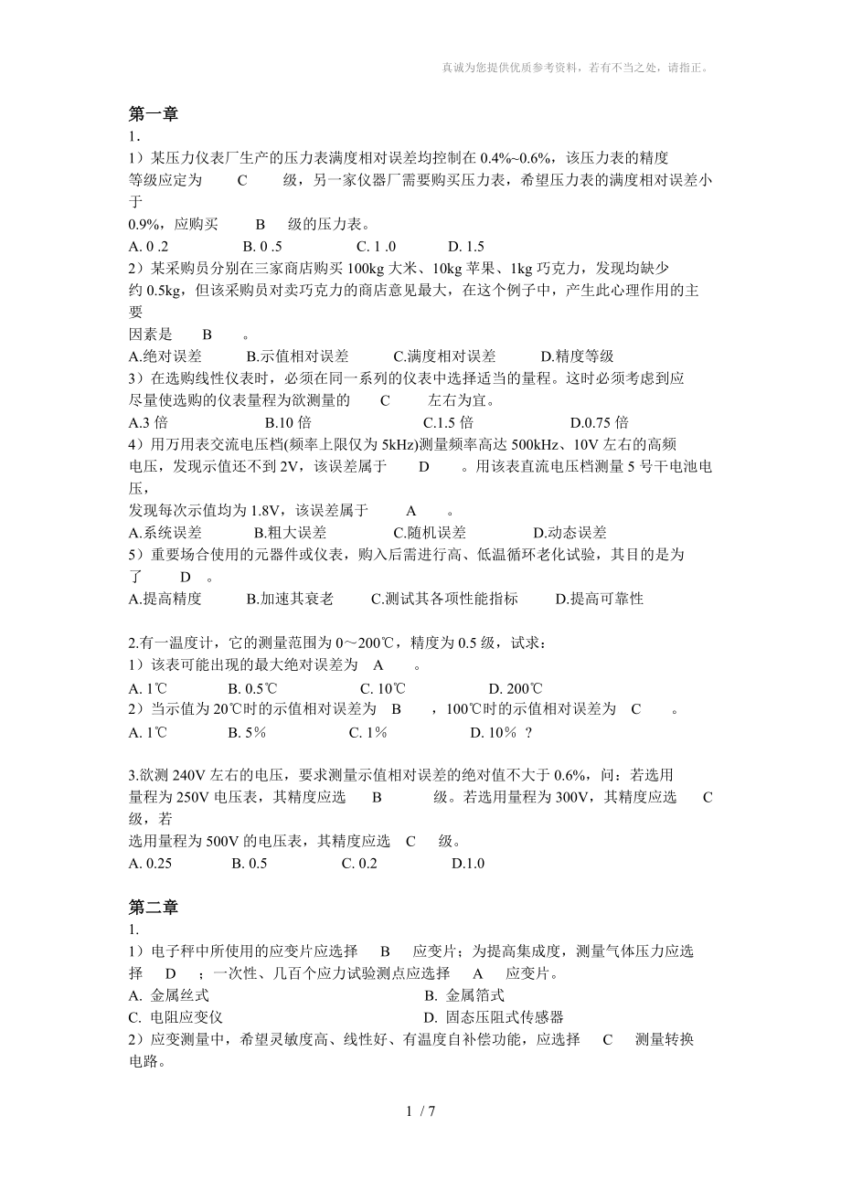 自动检测装置复习题_第1页