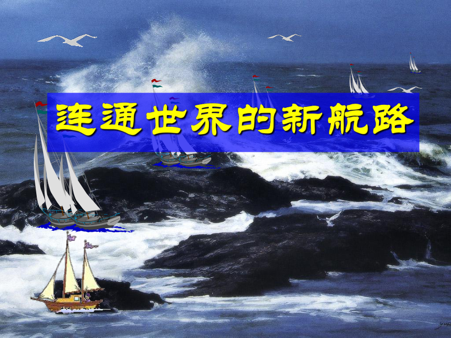 人教部編版歷史與社會八年級下冊第六單元第一課《連通世界的新航路》課件_第1頁