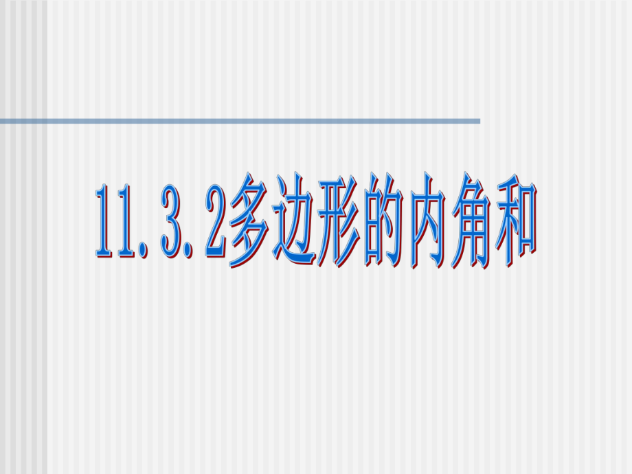 11.3.2多边形的内角和_第1页