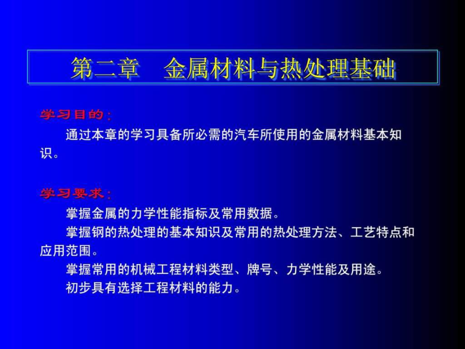 2第二章金属材料与热处理基础13_第1页