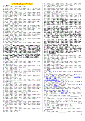 廣播電視大學(xué)貨幣銀行學(xué)?？茝?fù)習(xí)資料考試小抄【精編直接打印版】