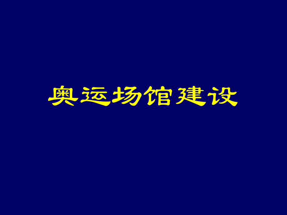 奧運(yùn)場(chǎng)館建設(shè)2_第1頁(yè)