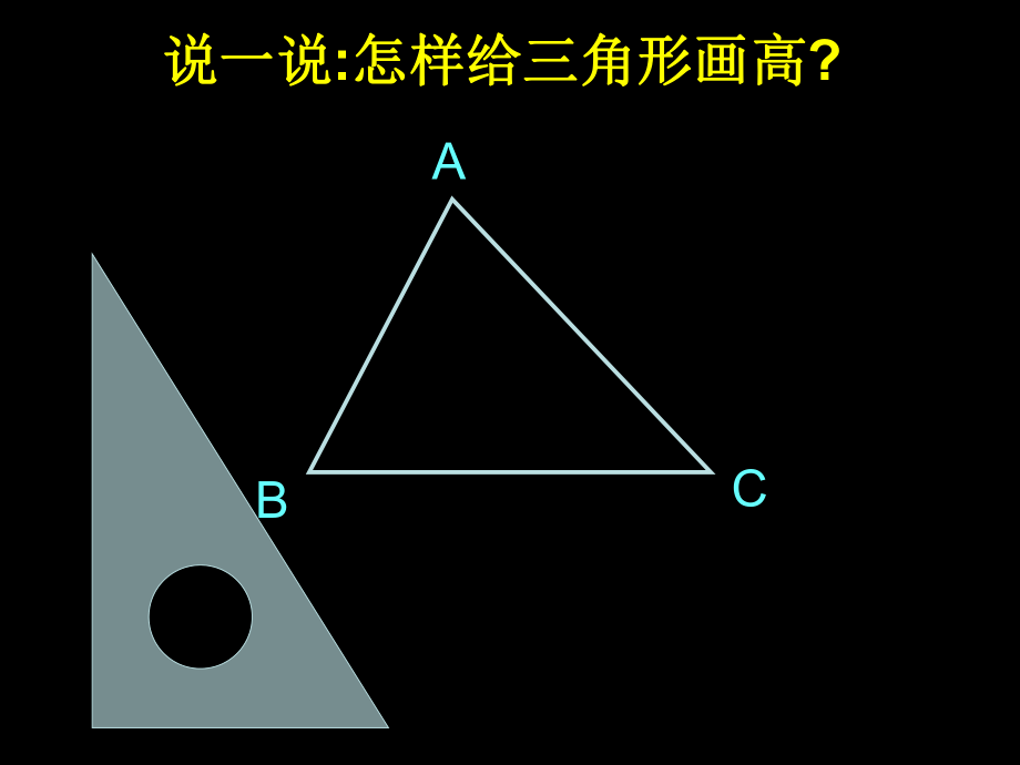 三角形画高步骤