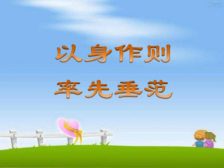 以身作則率先垂范.ppt_第1頁