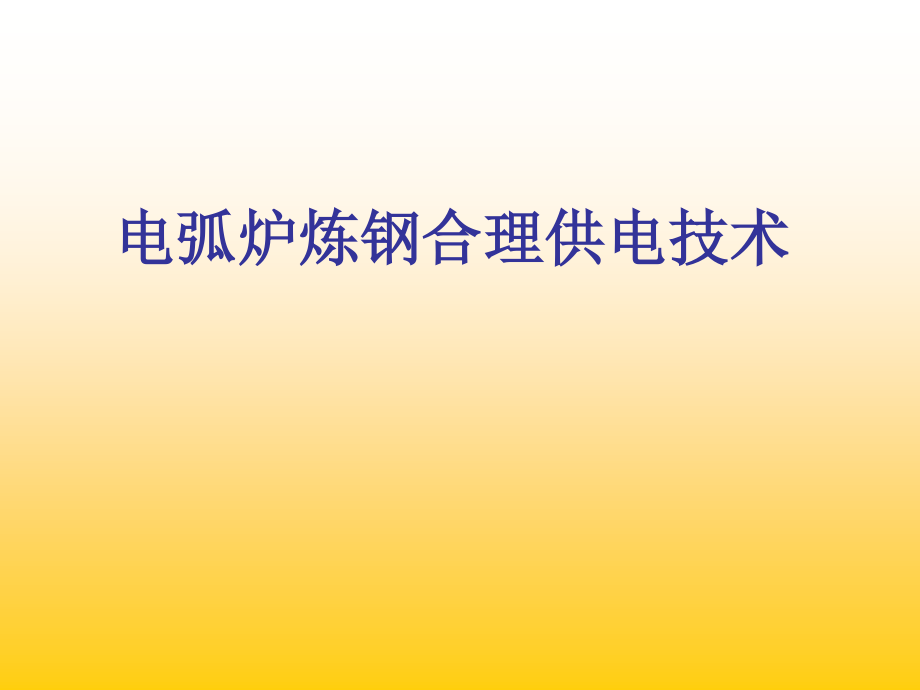 电弧炉炼钢合理供电新技术PPT课件_第1页