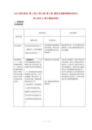 2015高中政治 第1單元 第2課 第1框 感受文化影響教材分析與導(dǎo)入設(shè)計2 新人教版必修