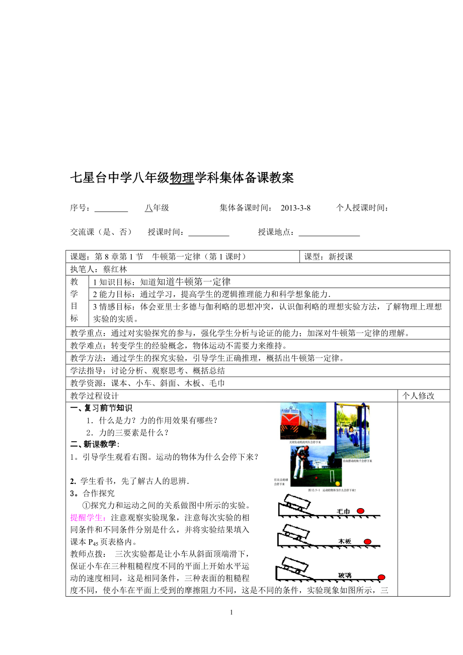 8.1牛顿第一定律集体备课教案_第1页