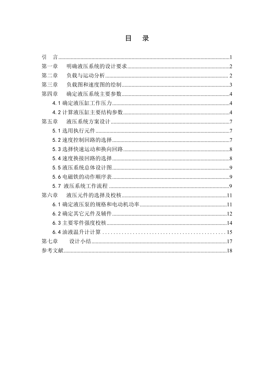 卧式单面多轴钻孔组合机床液压动力滑台系统说明书_第1页