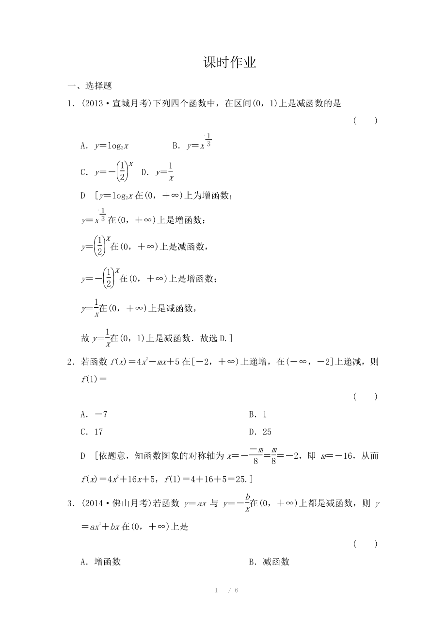 2015《創(chuàng)新大課堂》高三人教版數(shù)學(xué)（理）一輪復(fù)習(xí)課時(shí)作業(yè) 第二章 函數(shù)、導(dǎo)數(shù)及其應(yīng)用 第三節(jié)_第1頁