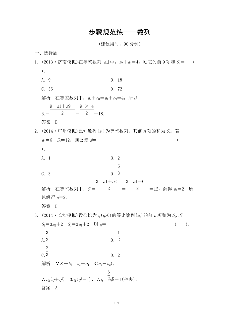 2015高考數(shù)學(xué)（北師大版）一輪訓(xùn)練：第5篇 步驟規(guī)范練-數(shù)列（數(shù)學(xué)大師 2014高考）_第1頁(yè)