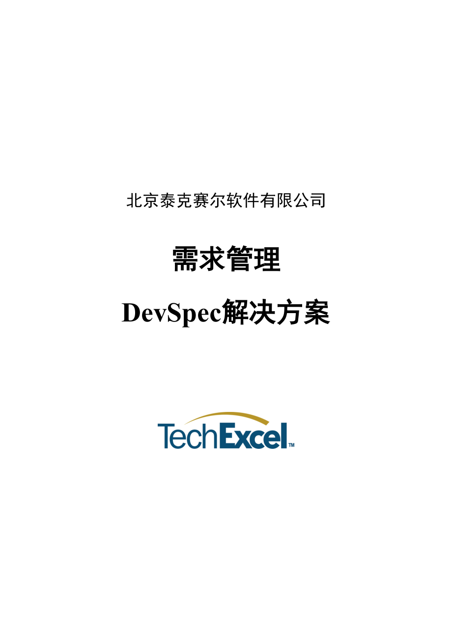 需求管理DevSpec解决方案_第1页