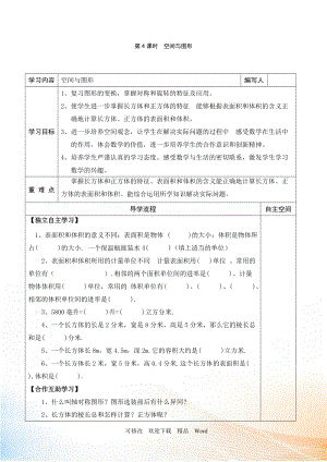 人教版五年級下數(shù)學第4課時空間與圖形