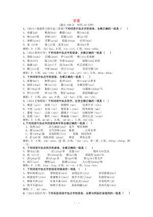 2015屆高三語文一輪復習 專題檢測一 字音（含解析）