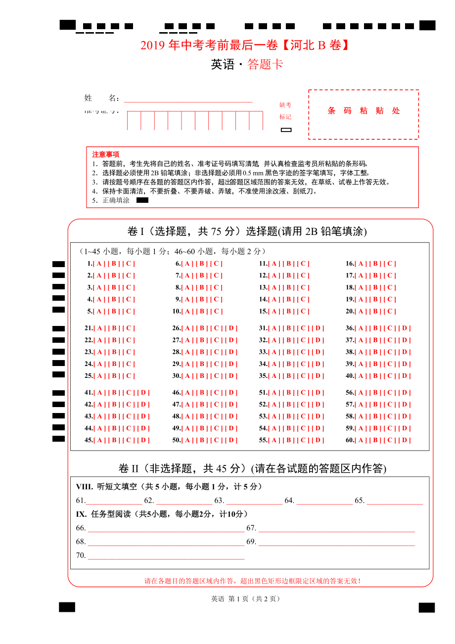 中考考前最后一卷【河北b卷】英语答题卡_第1页