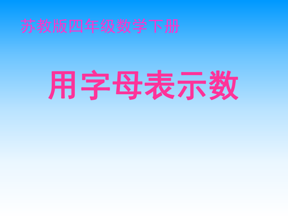 蘇教版四年下用字母表示數(shù)ppt課件_第1頁(yè)