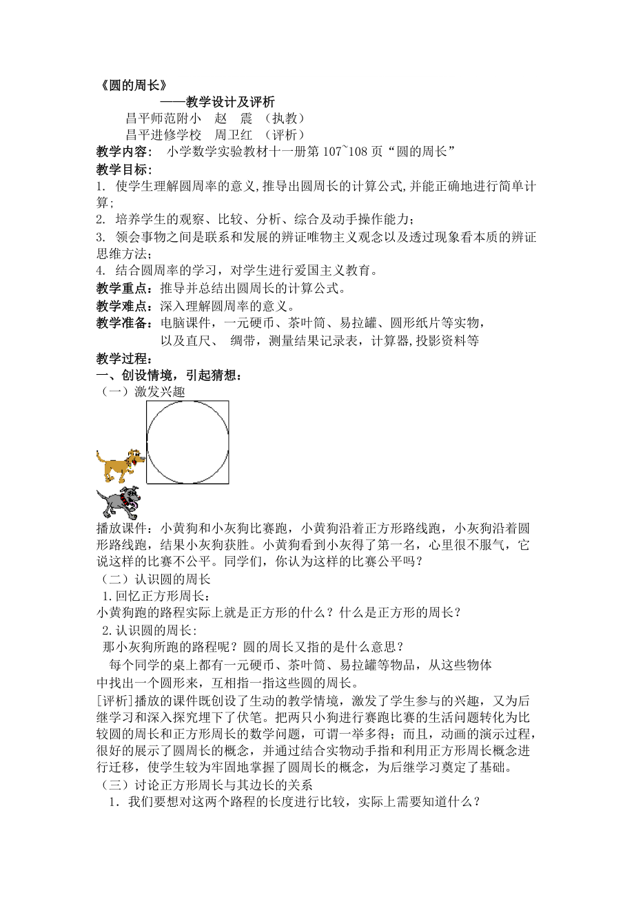 圆的周长教学设计与评析.doc_第1页