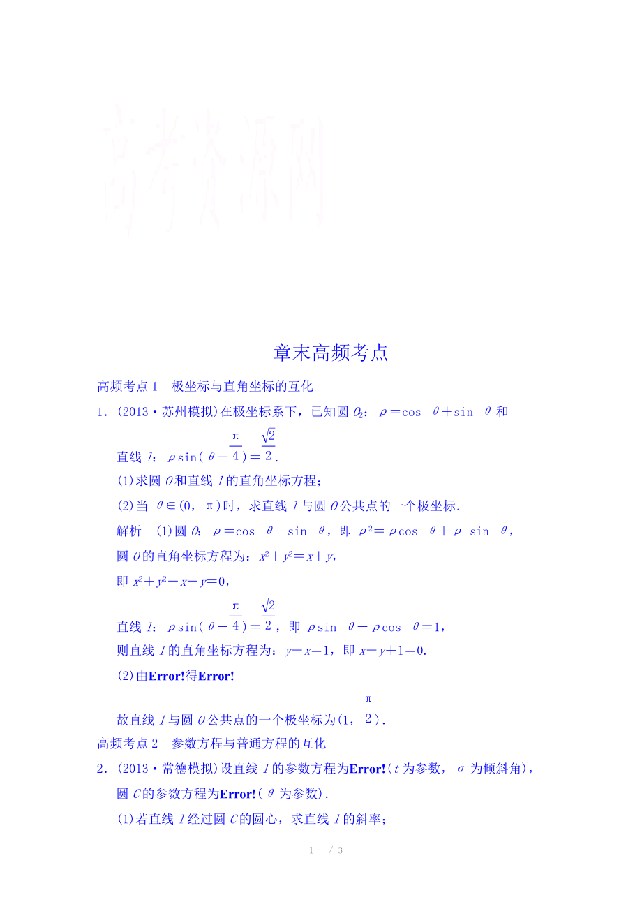 2015《創(chuàng)新大課堂》高三人教版數(shù)學（理）一輪復習課時作業(yè) 選修4-4 坐標系與參數(shù)方程章末高頻考點_第1頁