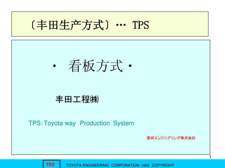 豐田生產(chǎn)方式TPS看板方式.ppt_第1頁