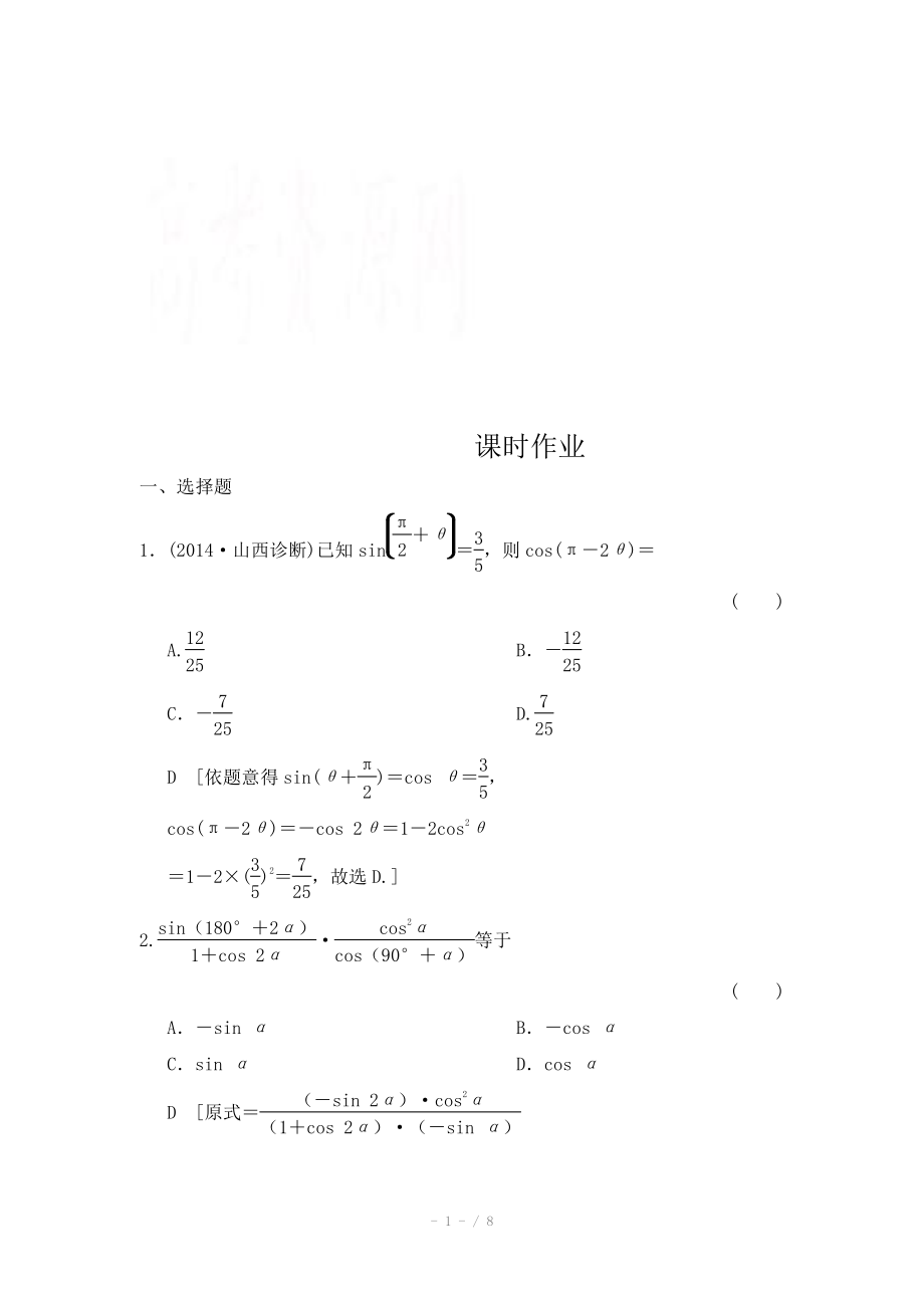 2015《創(chuàng)新大課堂》高三人教版數(shù)學（理）一輪復習課時作業(yè) 第三章 三角函數(shù)、解三角形 第六節(jié)_第1頁