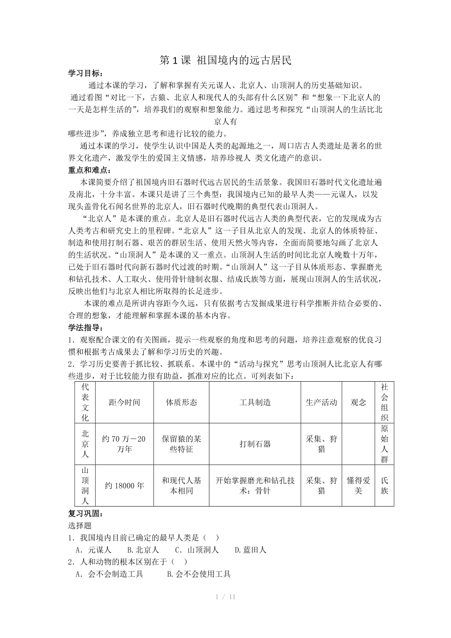 人教七年级历史上册全套导学案_第1页