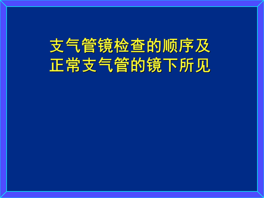 支氣管鏡檢查的順序及正常支氣管的鏡下所見_第1頁