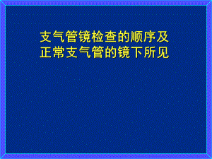 支氣管鏡檢查的順序及正常支氣管的鏡下所見