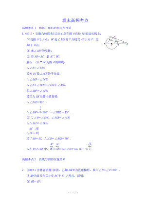 2015《創(chuàng)新大課堂》高三人教版數(shù)學(xué)（理）一輪復(fù)習(xí)課時(shí)作業(yè) 選修4-1 幾何證明選講章末高頻考點(diǎn)