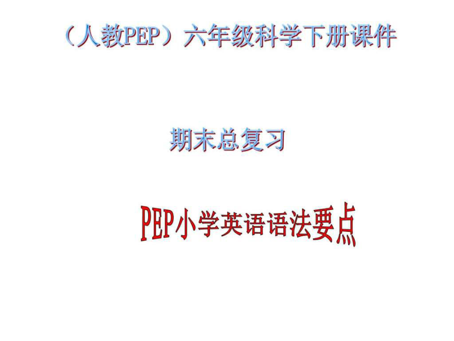 六年级英语下册期末复习课件3图文.ppt_第1页