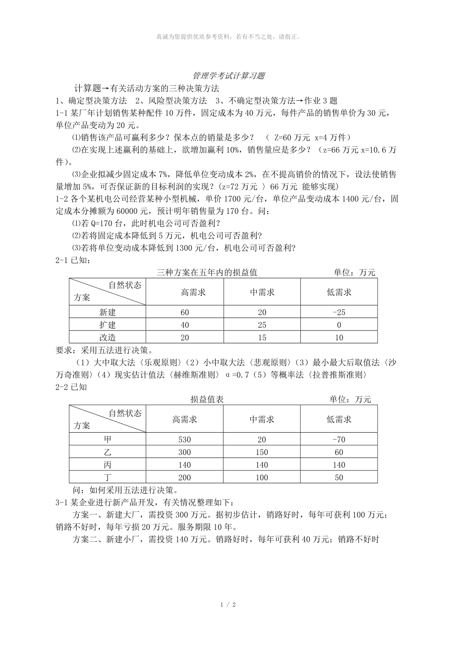 管理學(xué)考試計(jì)算習(xí)題_第1頁(yè)