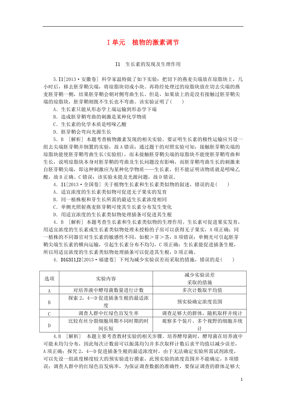 【備考】高考生物 （真題模擬新題分類匯編） 植物的激素調(diào)節(jié)（含解析）_第1頁