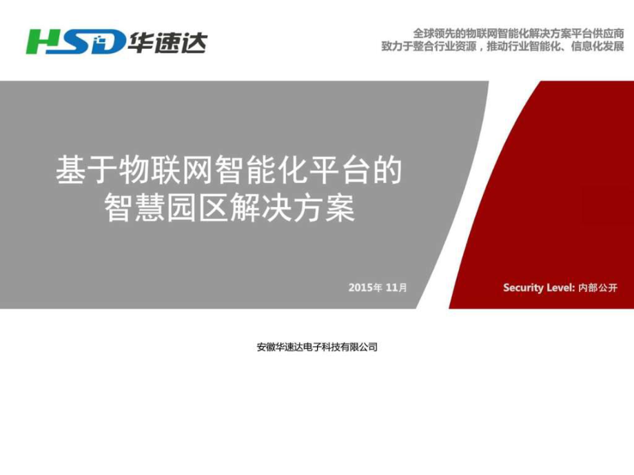 物联网智慧园区解决方案V15.11图文.ppt_第1页