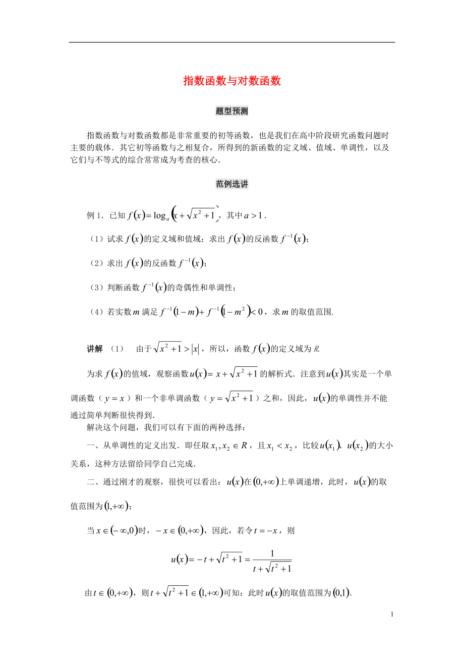 【備戰(zhàn)】北京中國人民大學(xué)附中高考數(shù)學(xué)（題型預(yù)測范例選講）綜合能力題選講 第03講 指數(shù)函數(shù)與對數(shù)函數(shù)（含詳解）_第1頁